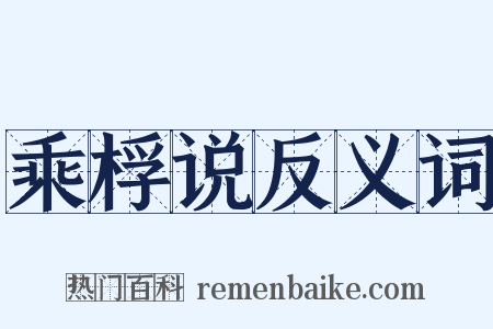 乘桴说反义词是什么意思的图片